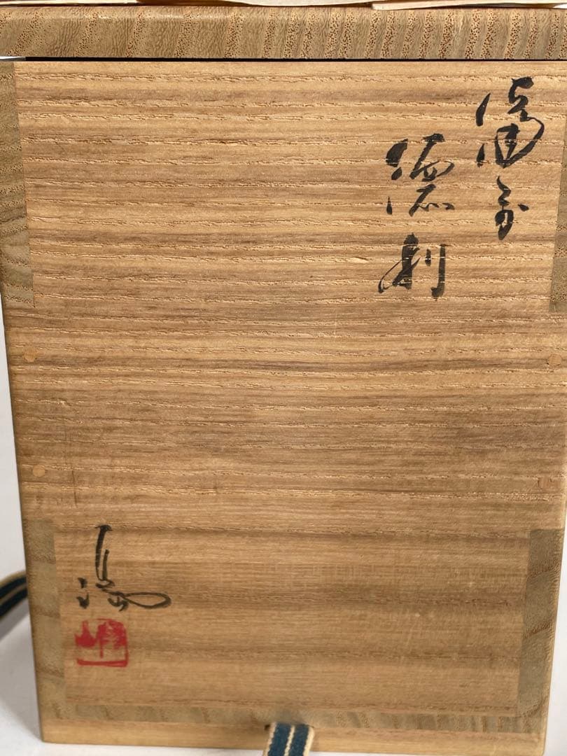 陶芸家　伊勢崎満　備前　徳利　酒器　備前焼　窯変　伊勢崎陽山　共箱