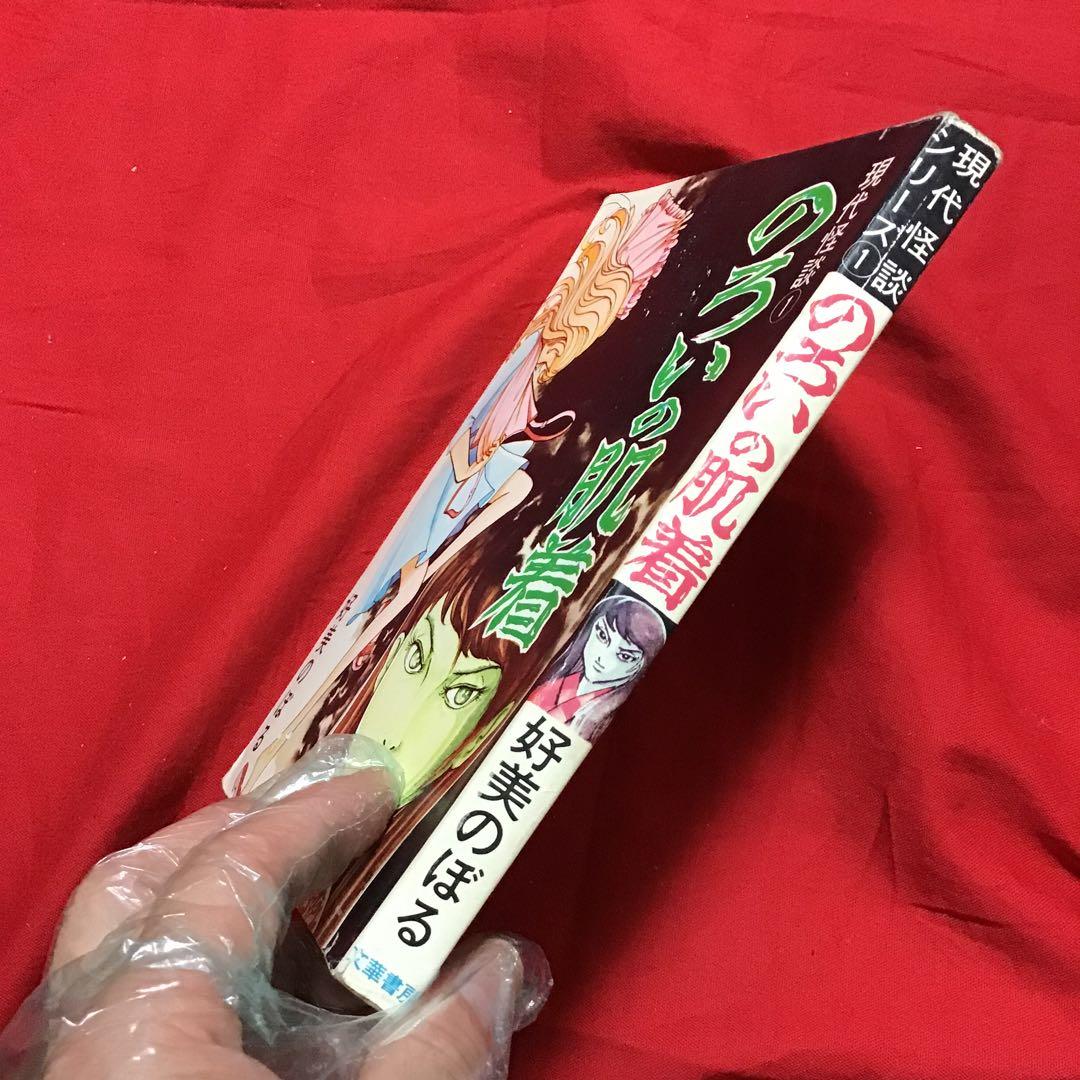 好美のぼる　現代怪談① のろいの肌着