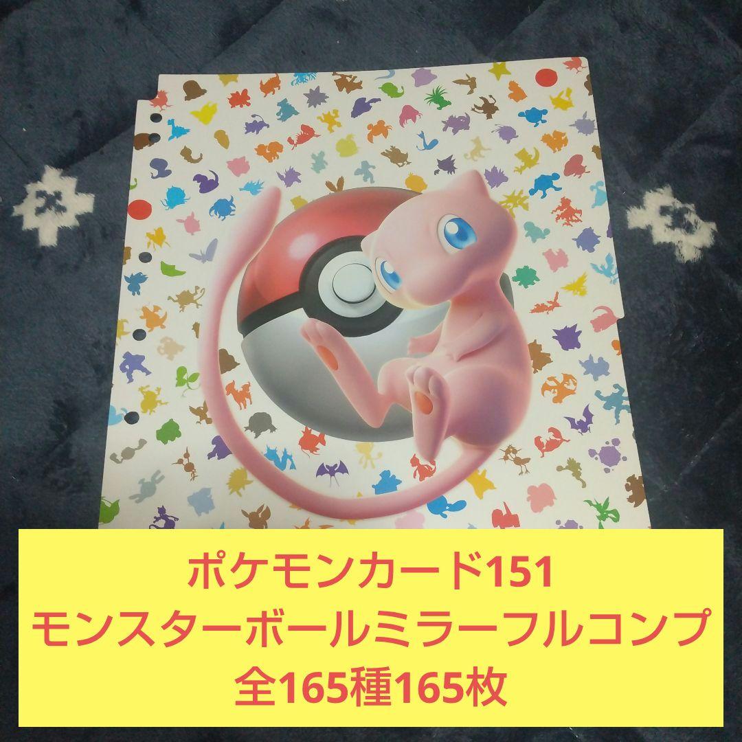 ポケモンカード151 モンスターボールミラーフルコンプ 全165種165枚
