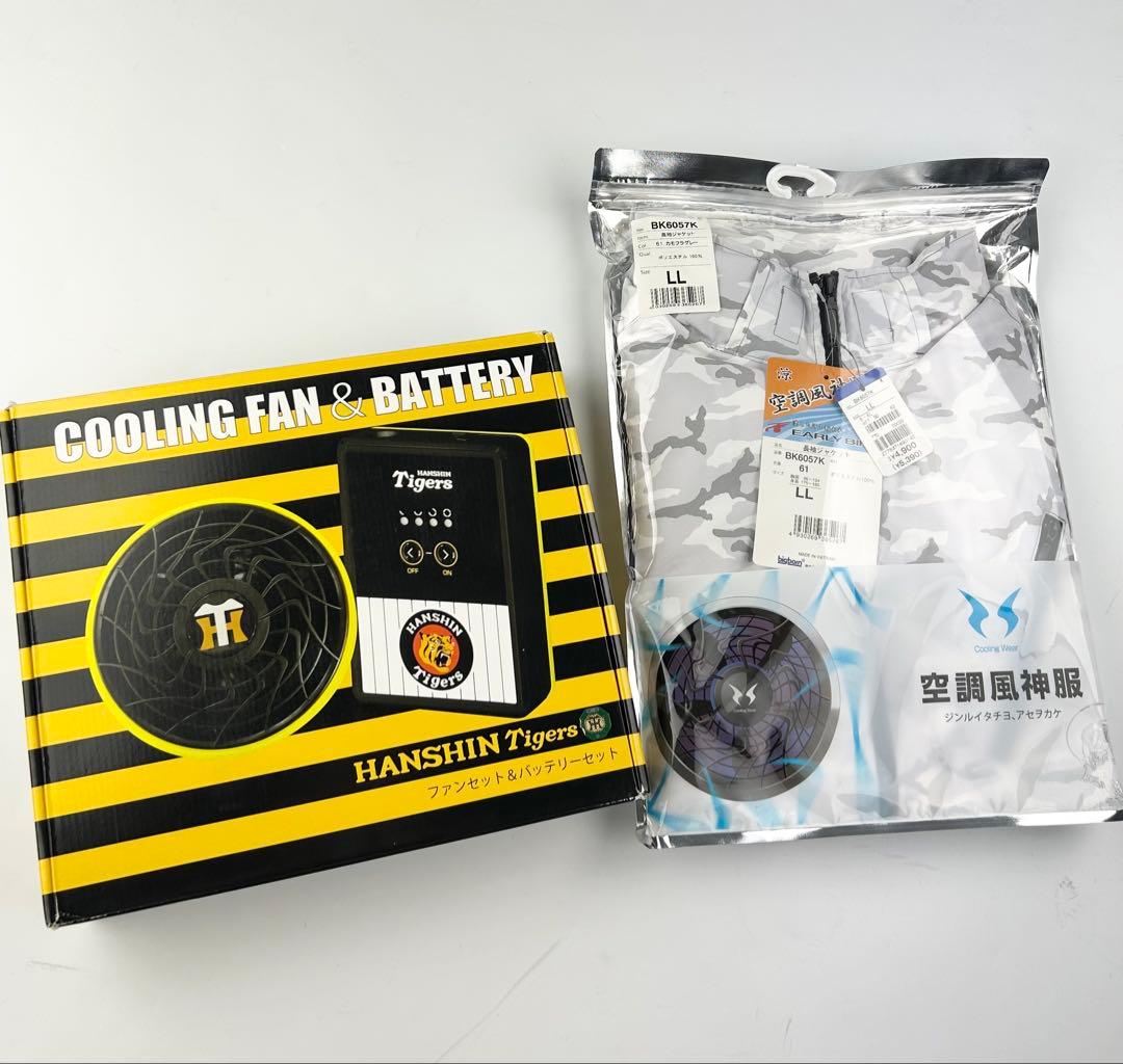 阪神タイガース　ファン＆バッテリー　空調風神服付き（LLサイズ）