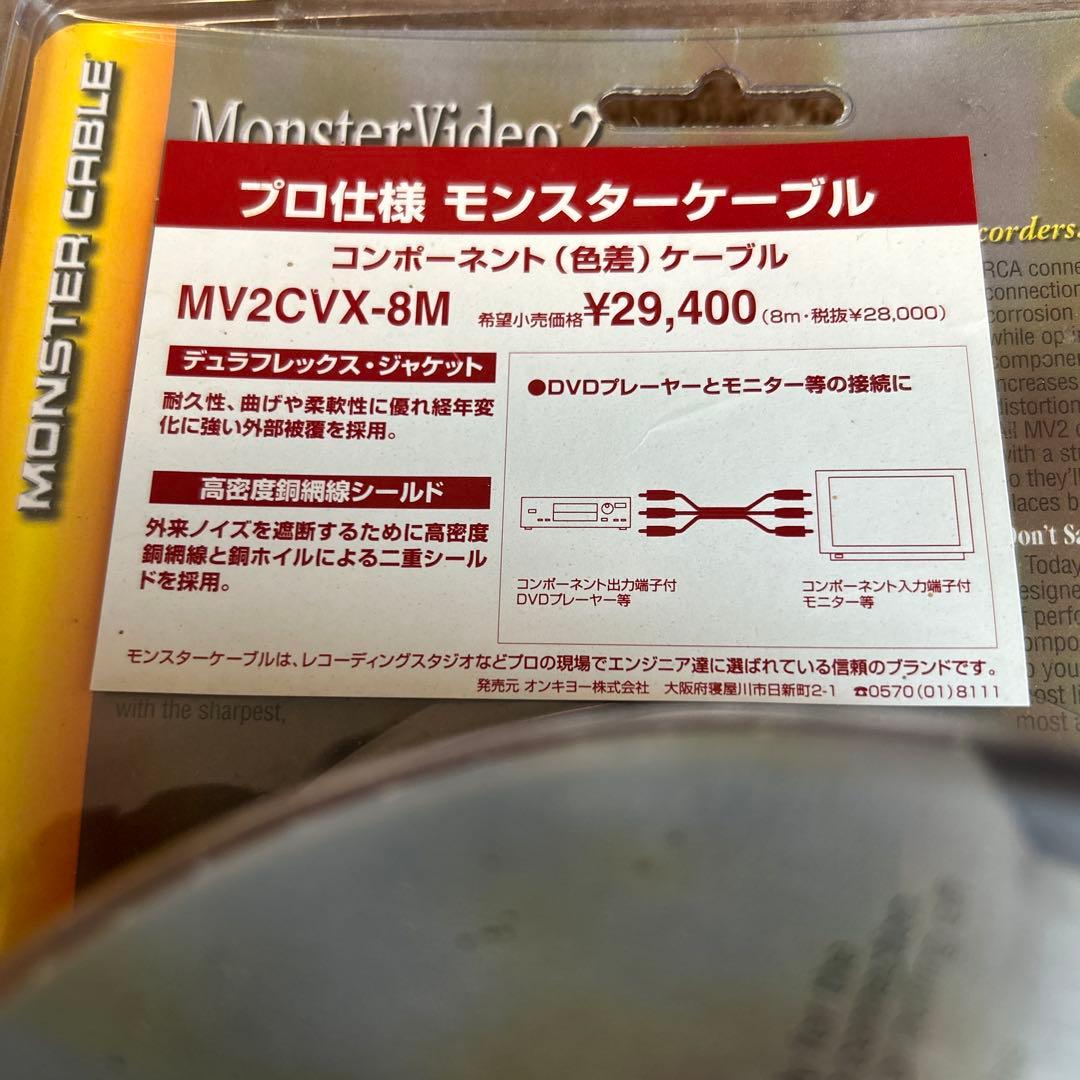 MONSTER VIDEO2コンポーネント色差ケーブル8m