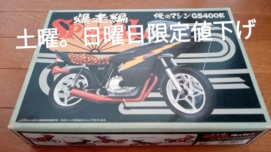 アオシマ俺のマシーンGS400E