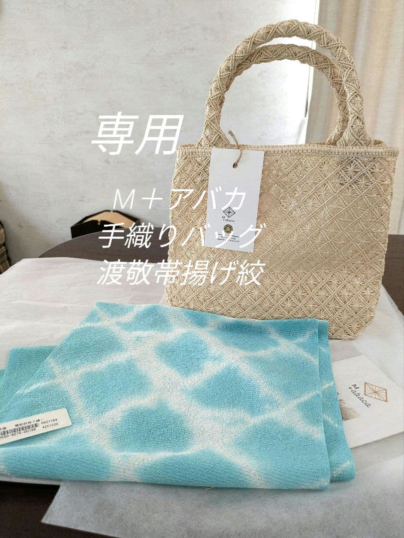 М＋アバカバッグ手織り、渡敬絞帯揚げ