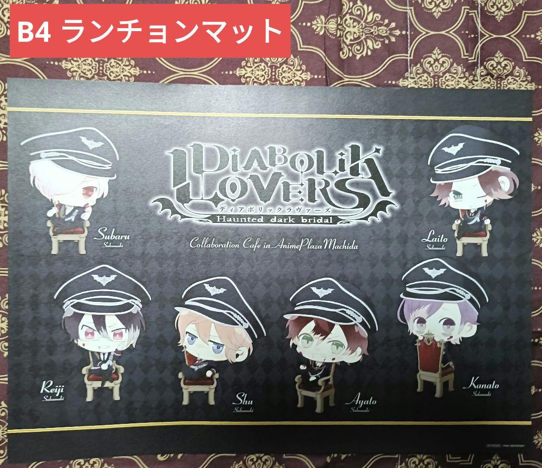 逆巻 ポスター ランチョンマット DIABOLIK LOVERS ディアラバ