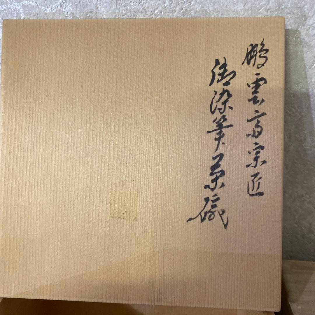 永楽善五郎　自筆　鵬雲斎 書付　茶碗　茶道具