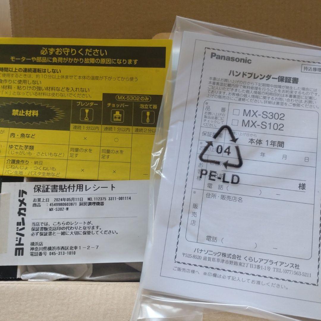 Panasonic ハンドブレンダー MX-S302