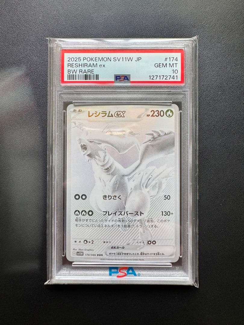ポケモンカードゲーム レシラム ex bwr ホワイトフレア psa10 美品