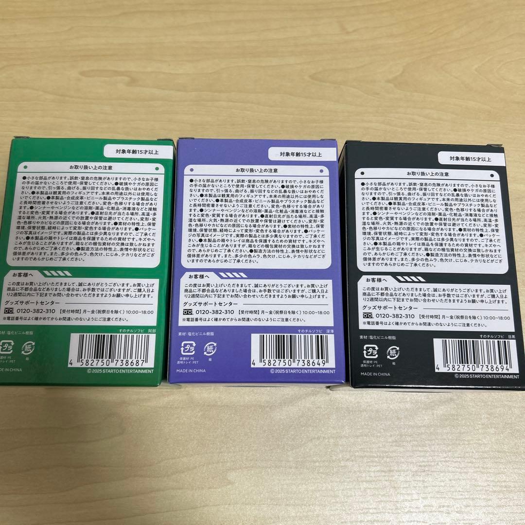 Man 阿部亮平　深澤辰哉　目黒蓮　すのチルソフビ　3体セット