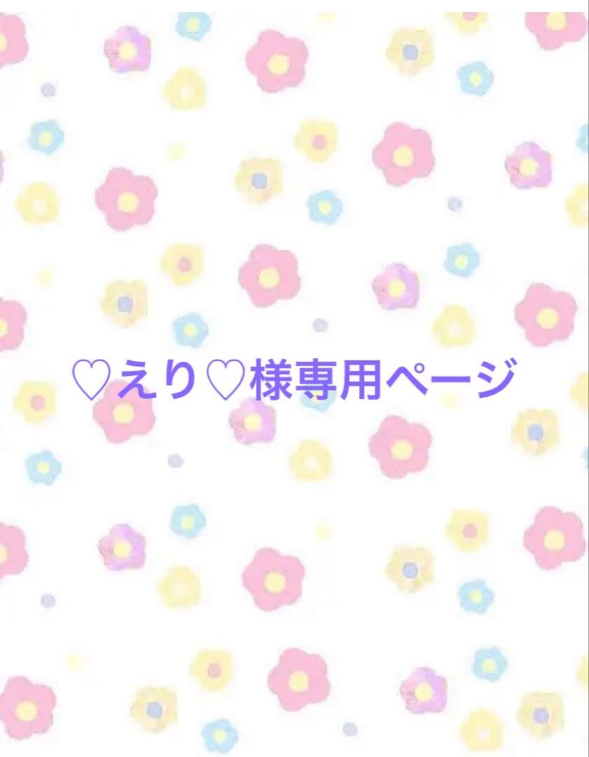 ♡えり♡ページ