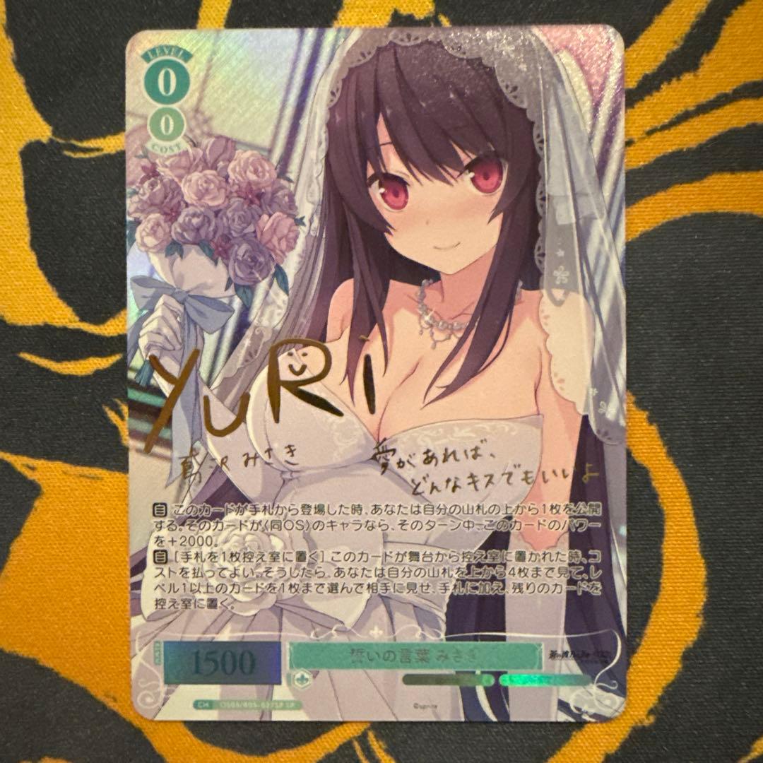 ヴァイス ロゼ sprite SP 誓いの言葉　みさき サイン　あおかな