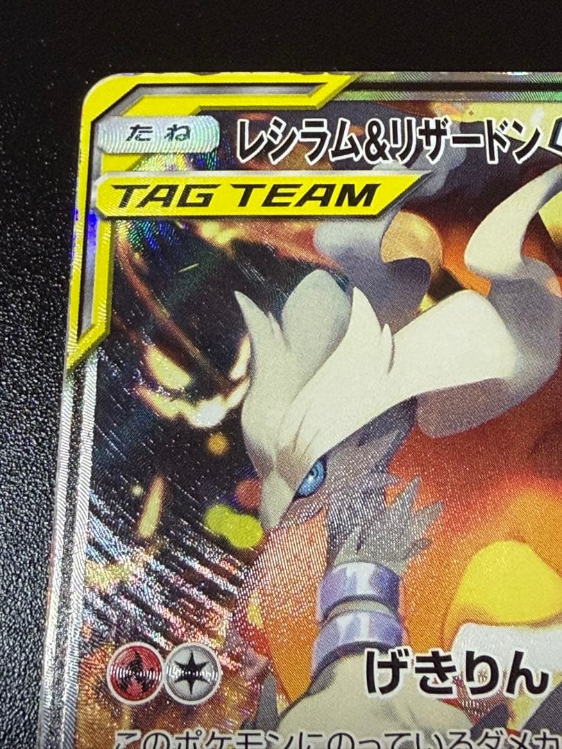 レシラム&リザードンGX TAG TEAM sa sr