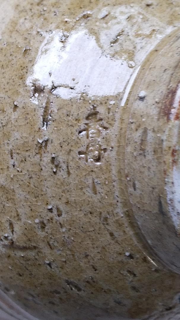 西尾香舟 作 『 立鶴 』 茶碗 茶道具 抹茶碗 共箱 新品 未使用 保管品