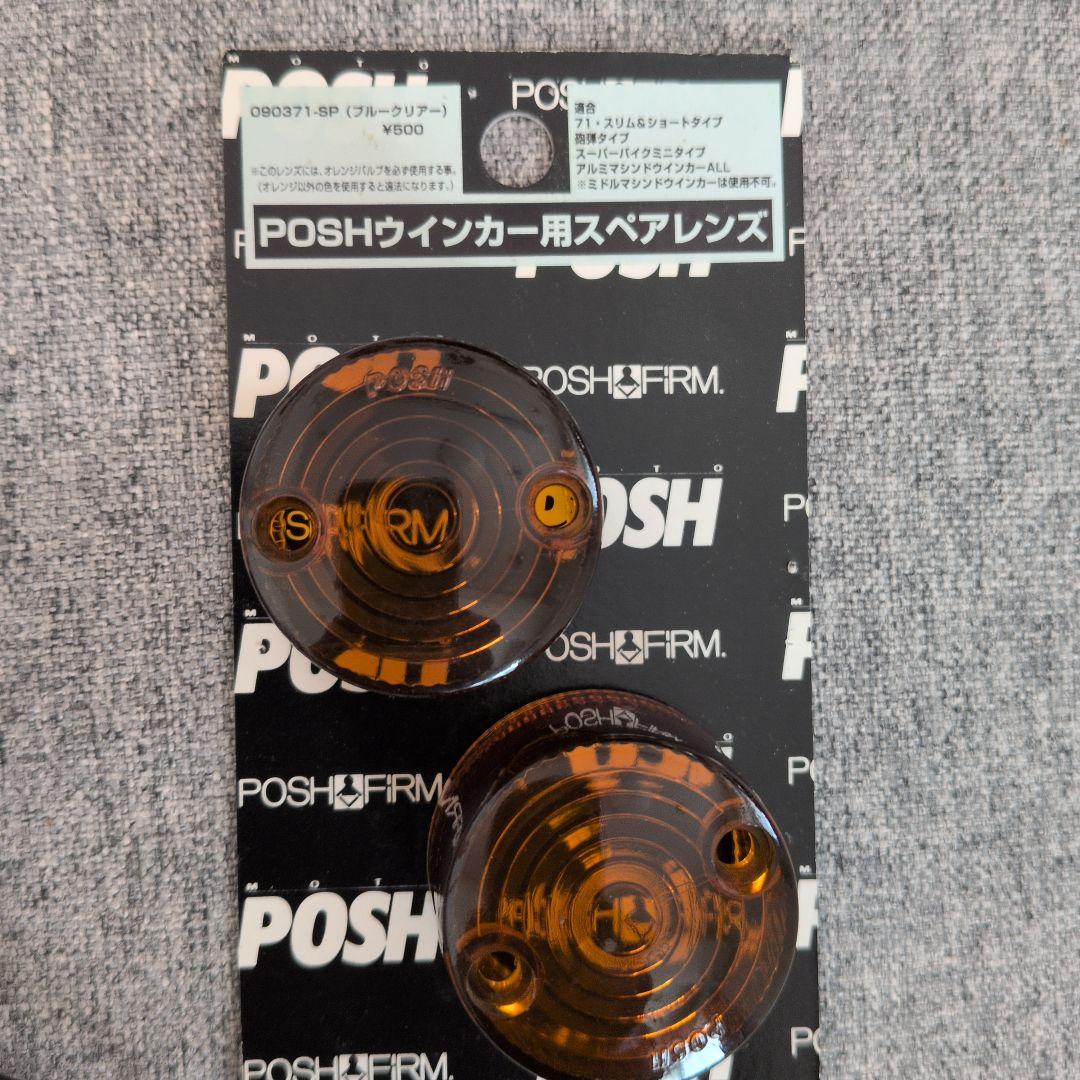 POSH アルミ削り出しウィンカー 4個セット　オレンジレンズ付き