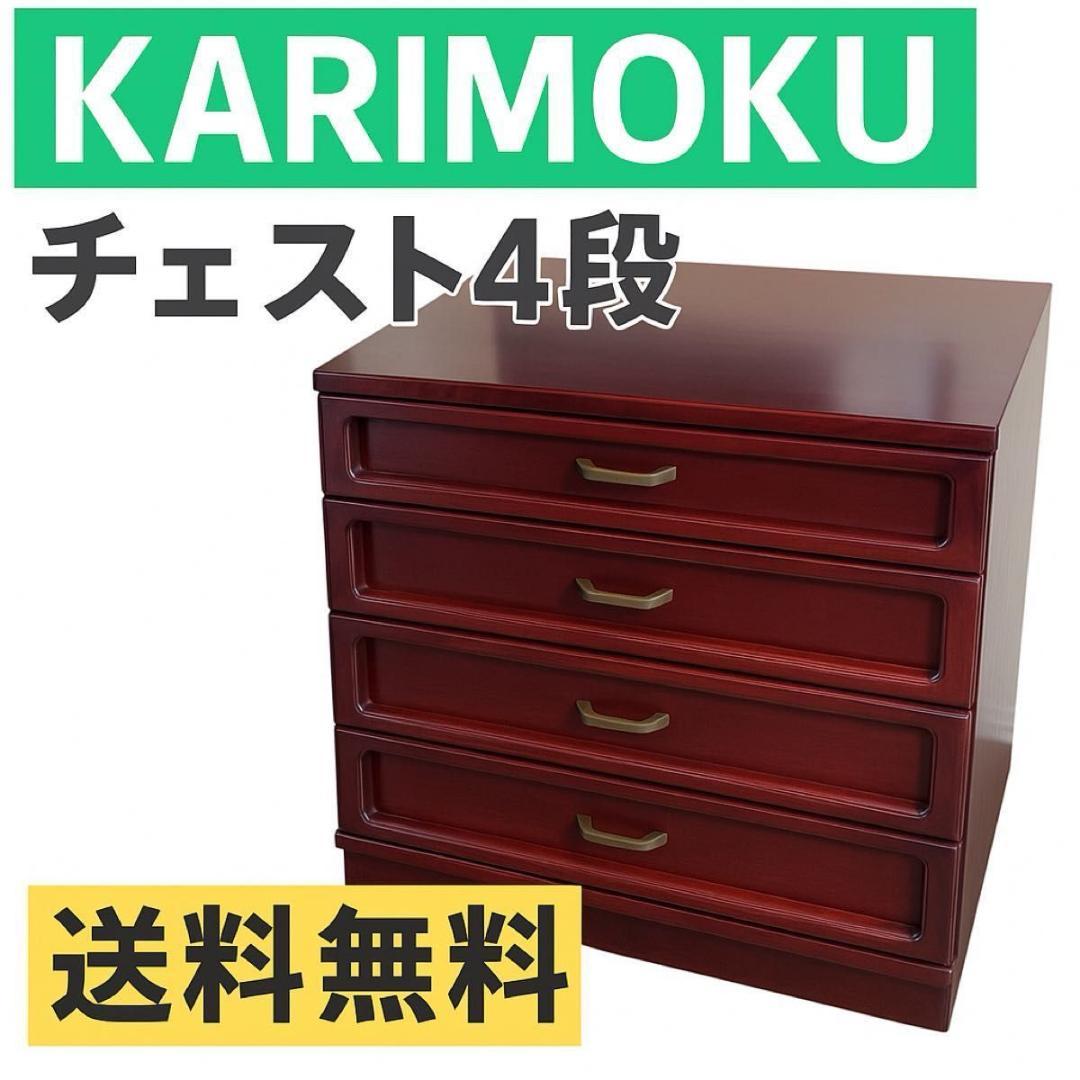 【送料無料】カリモク　サイドチェスト　４段　リビングボード　キャビネット
