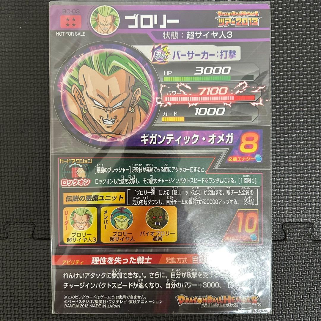 非売品　ストロングツアー2013 BIGカード 3枚 ブロリー 孫悟空 ベジータ