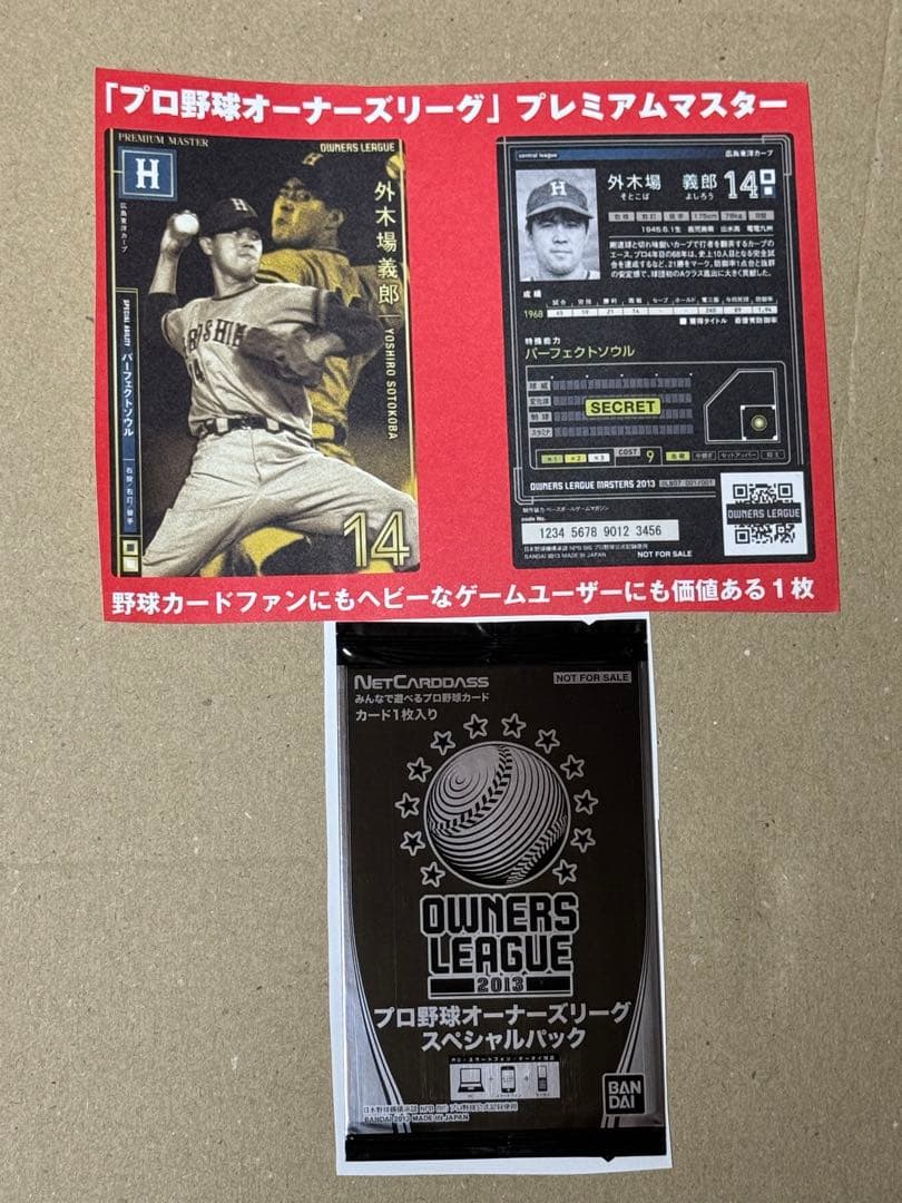 オーナーズリーグ