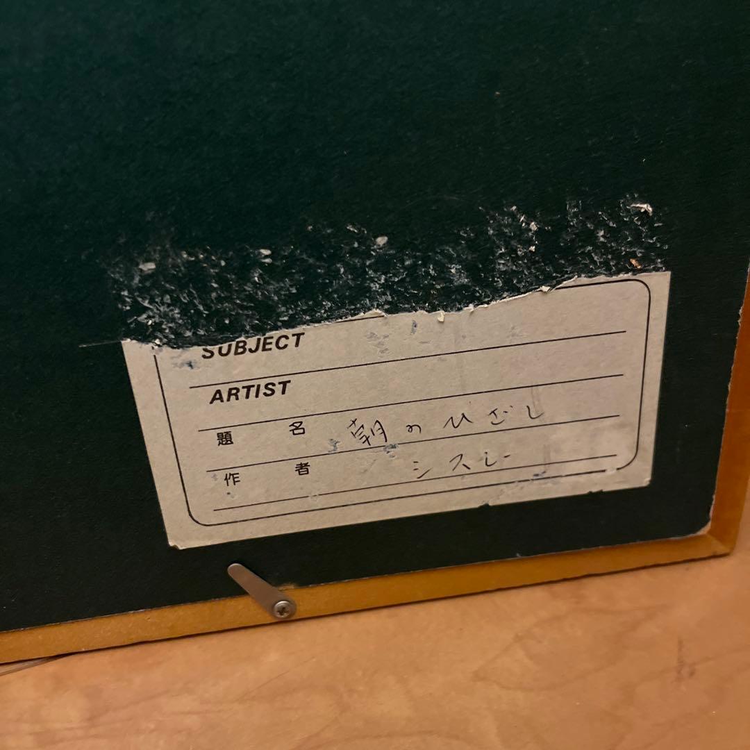 【更に値下げしました】複製画《シスレー》