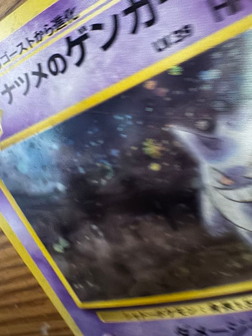 ポケモンカード　ナツメのゲンガー旧裏