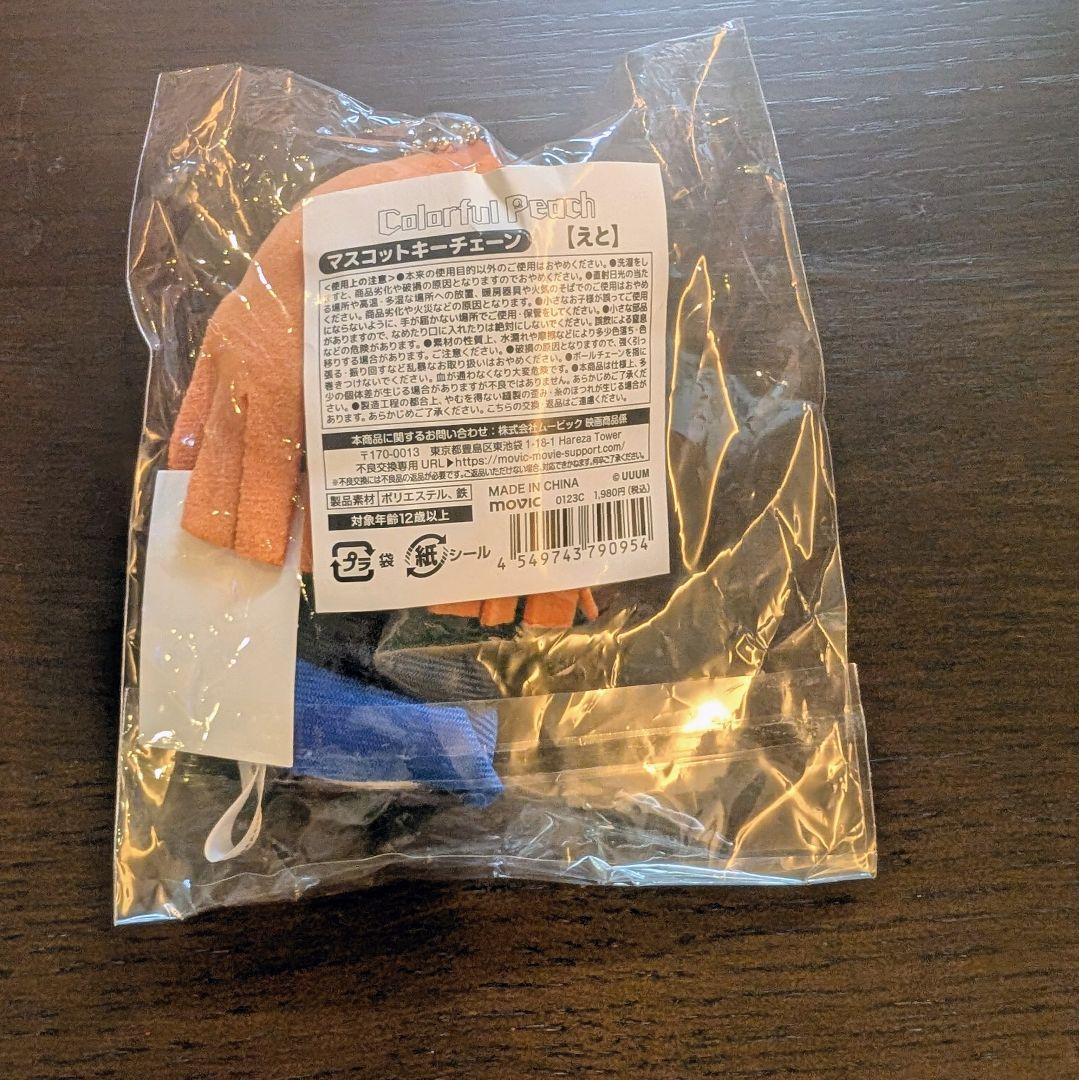 えと アニメイト ぬいぐるみ マスコットキーチェーン カラフルピーチ