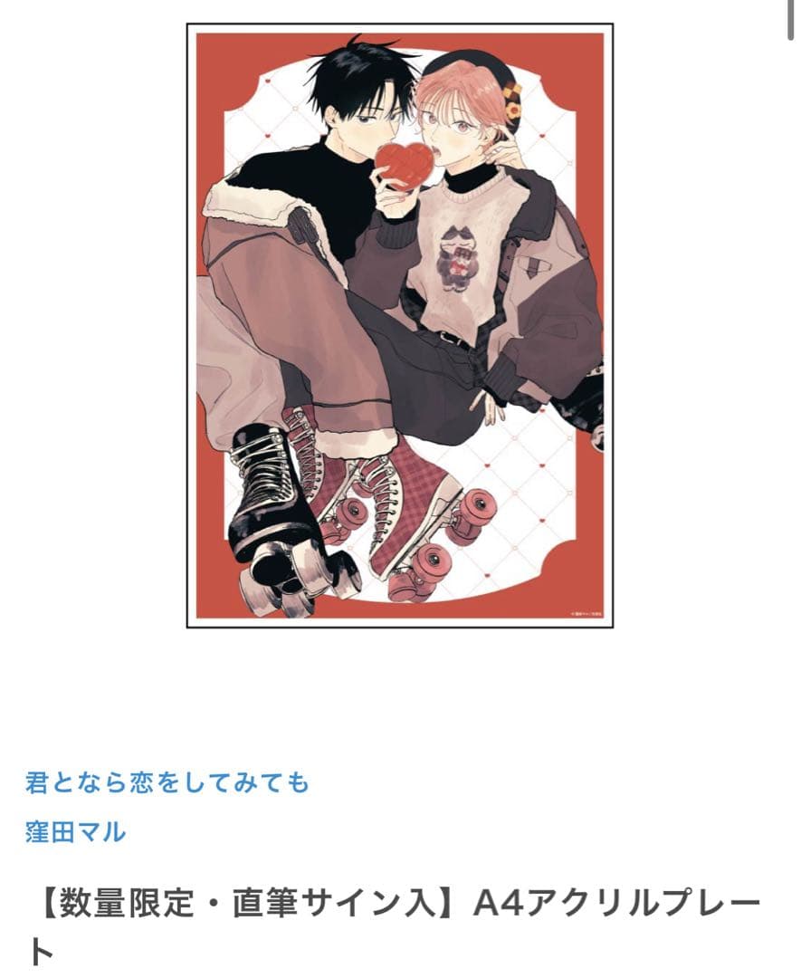 君となら恋をしてみても 直筆サイン入り アクリルプレート