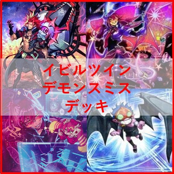 遊戯王　イビルツイン　デモンスミス　破械　デッキ　リトルナイト　[03377]
