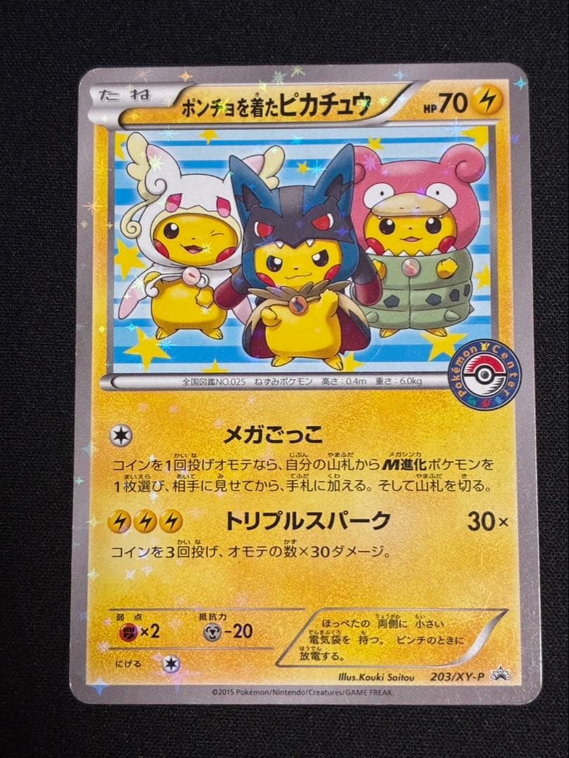 ポンチョを着たピカチュウ：「強（つよ）★カワ ピカチュウのメガキャンペーン第1…