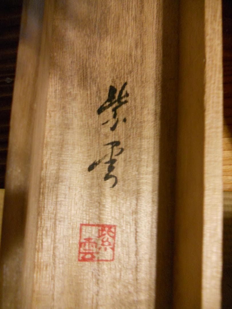 掛け軸 紫雲 富士鷹 絹本 希少 軸装 茶道具 掛軸 です。