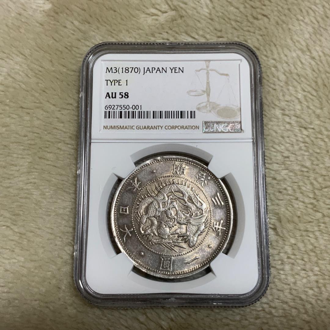 【てんてん】【旧一圓銀貨 明治三年　日本貨幣商協同組合鑑定書つき】