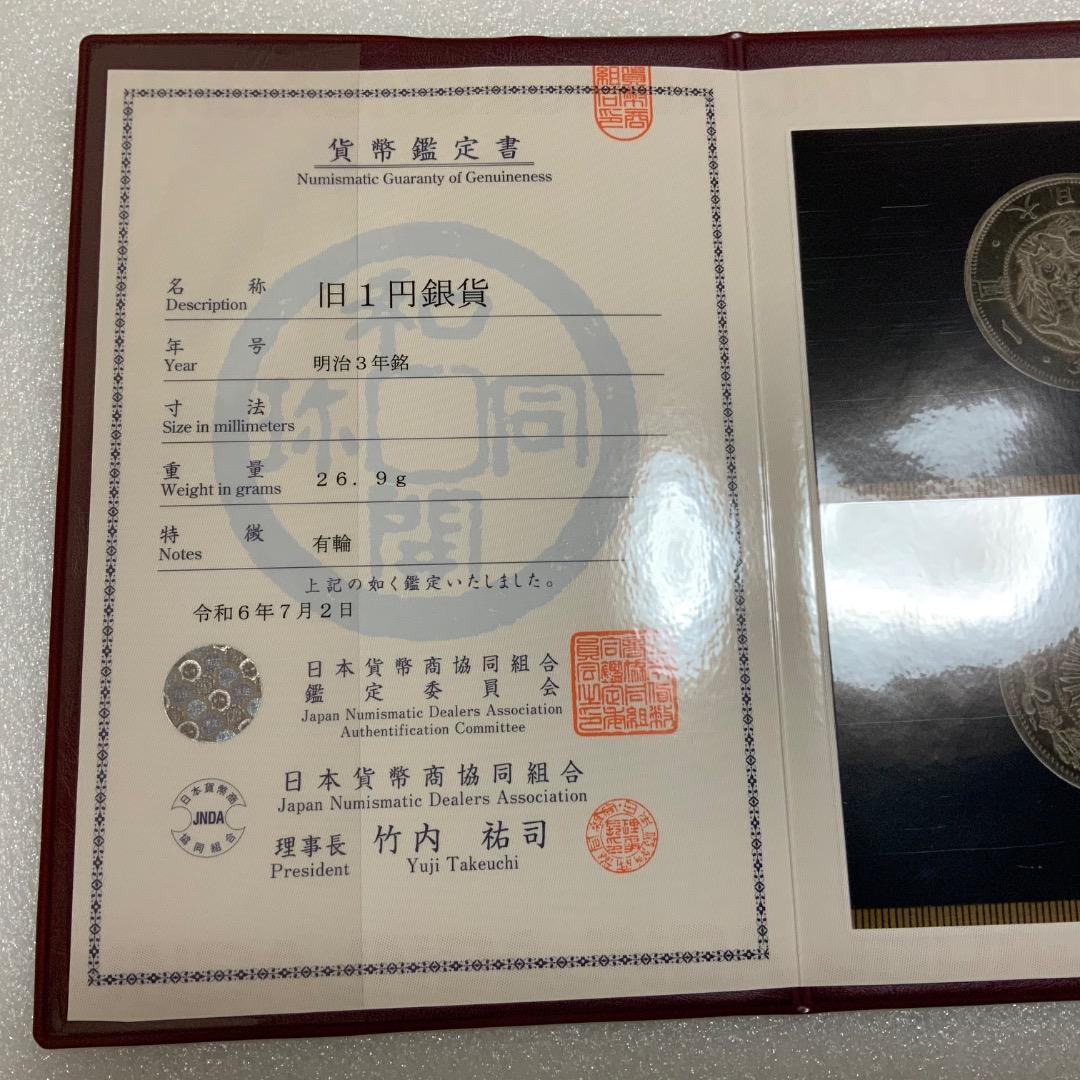 【てんてん】【旧一圓銀貨 明治三年　日本貨幣商協同組合鑑定書つき】