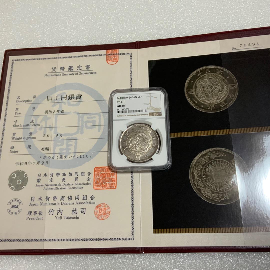 【てんてん】【旧一圓銀貨 明治三年　日本貨幣商協同組合鑑定書つき】