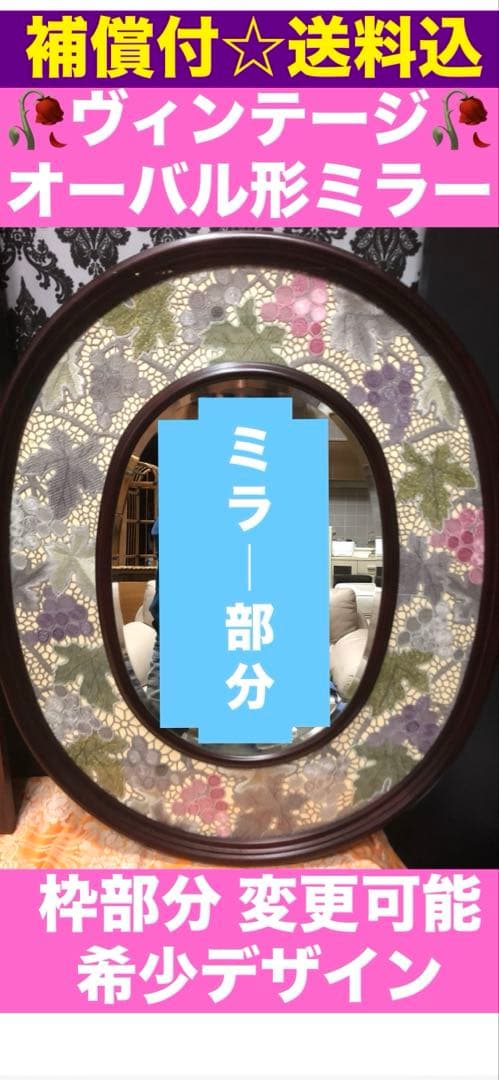 希少♦️ヴィンテージ♦️取り替え可能 花柄レース♦️楕円形ミラー♦️送料込
