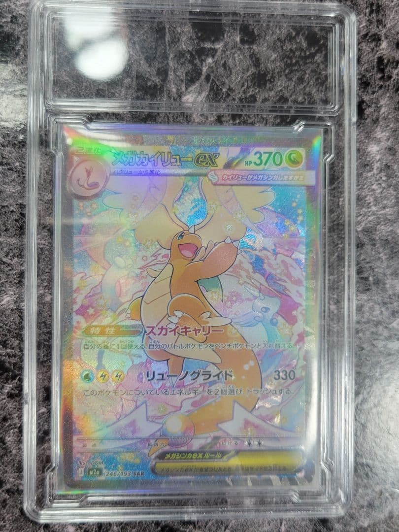 【新品】メガカイリューEX SAR 自引き品