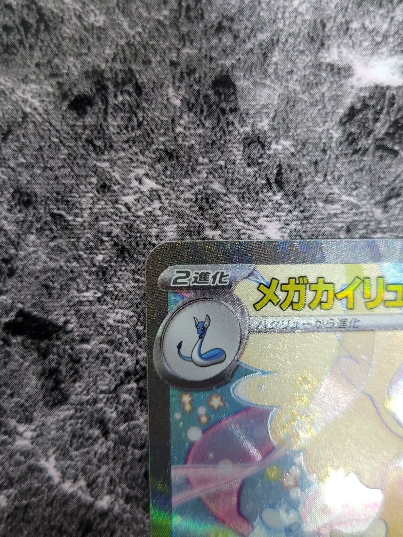 【新品】メガカイリューEX SAR 自引き品