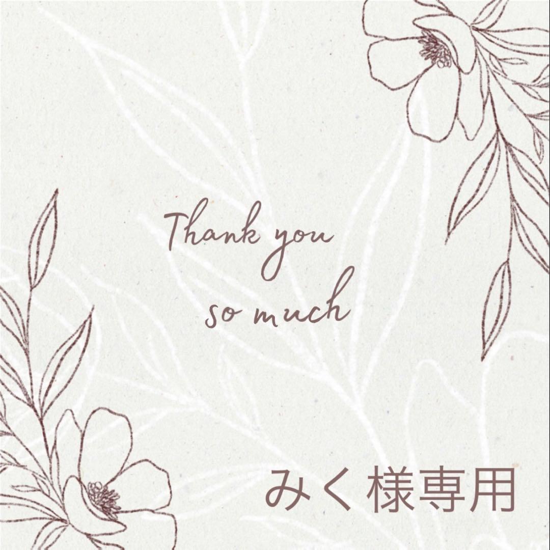 みく様 リクエスト 7点 まとめ商品