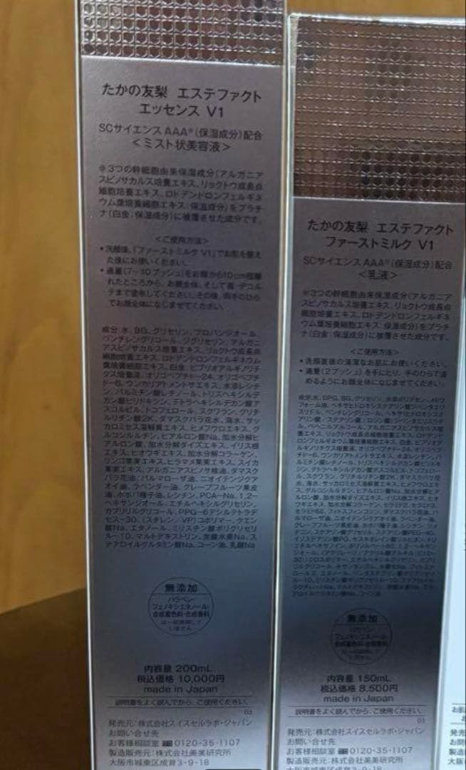 たかの友梨エッセンスV1 200ml ファーストミルクV1　150mlセット