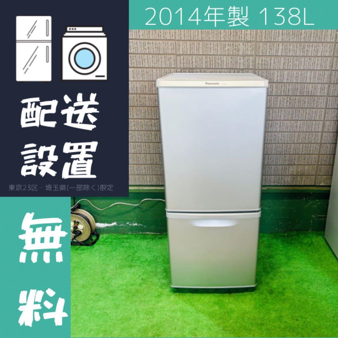 Panasonic 138L 冷蔵庫 単身向け 耐熱天板【地域限定配送無料】