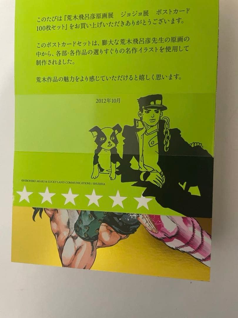 ジョジョの奇妙な冒険 ジョジョ展 2012 限定 ポストカード 100枚+5枚