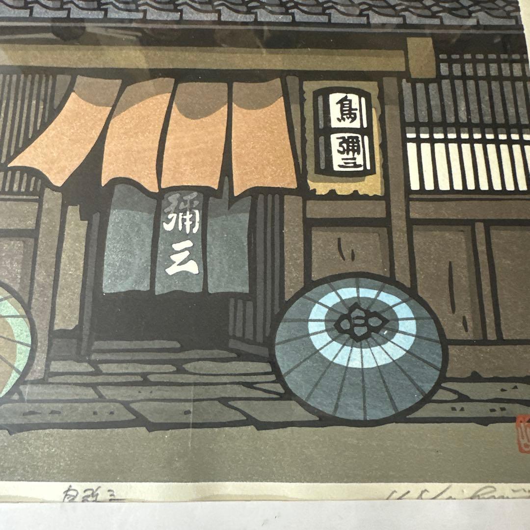 限定品　西嶋勝之　木版画「鳥弥三」限定版・直筆サイン