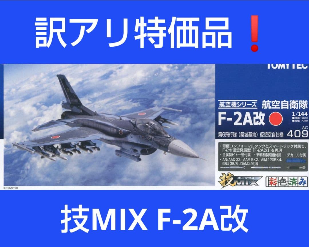 （訳あり特価品！）技MIX 航空自衛隊 1/144 F-2A 改 AC409