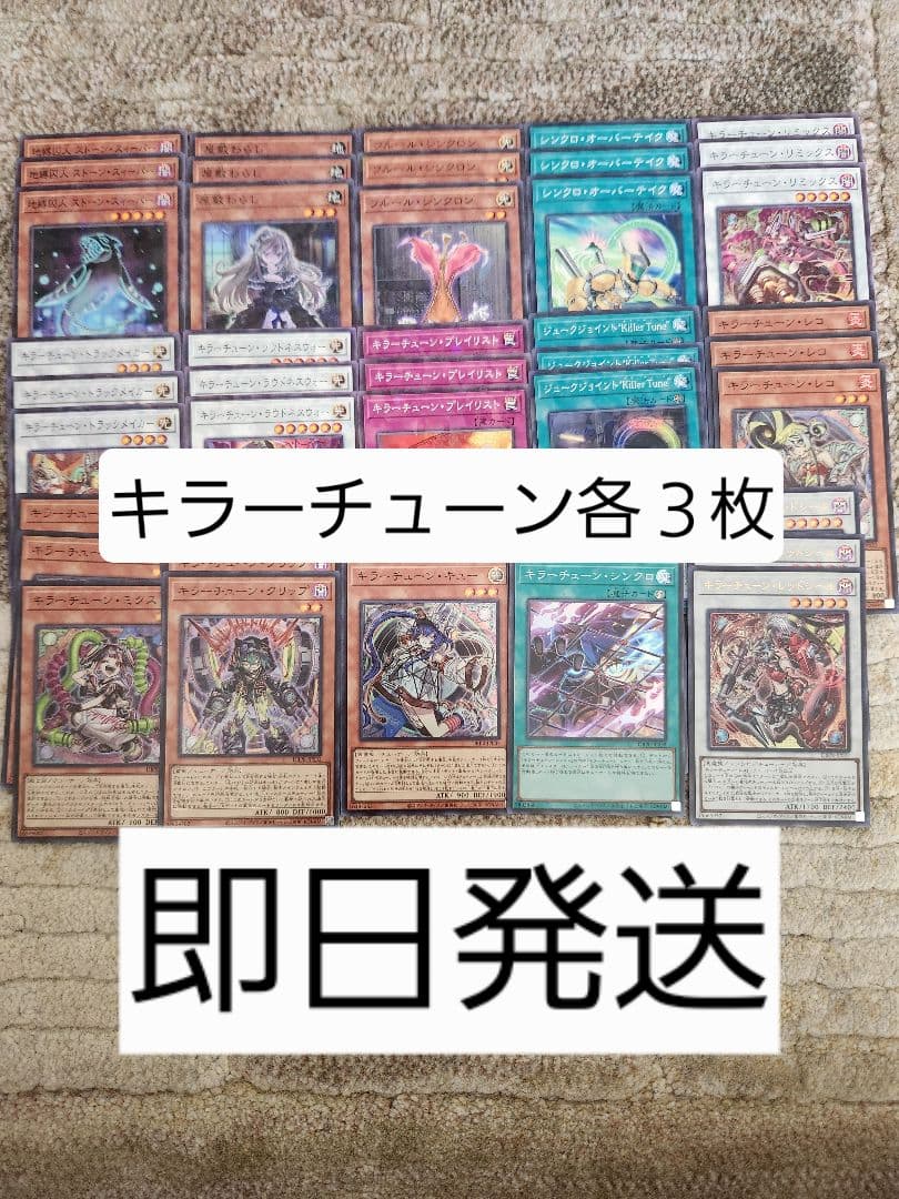 遊戯王　キラーチューン　デッキパーツ　コンプ　３コン　各3枚　DBPR　②