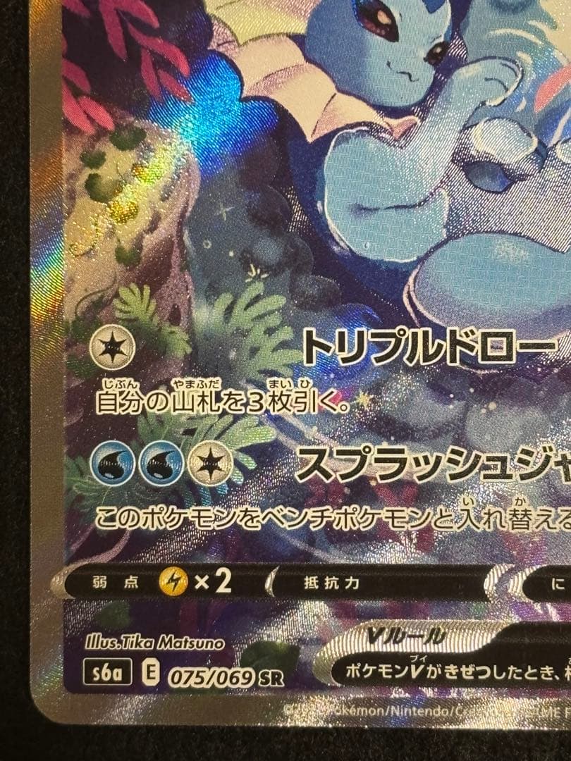 T*T様 シャワーズV SA S6a イーブイヒーローズ 075/069