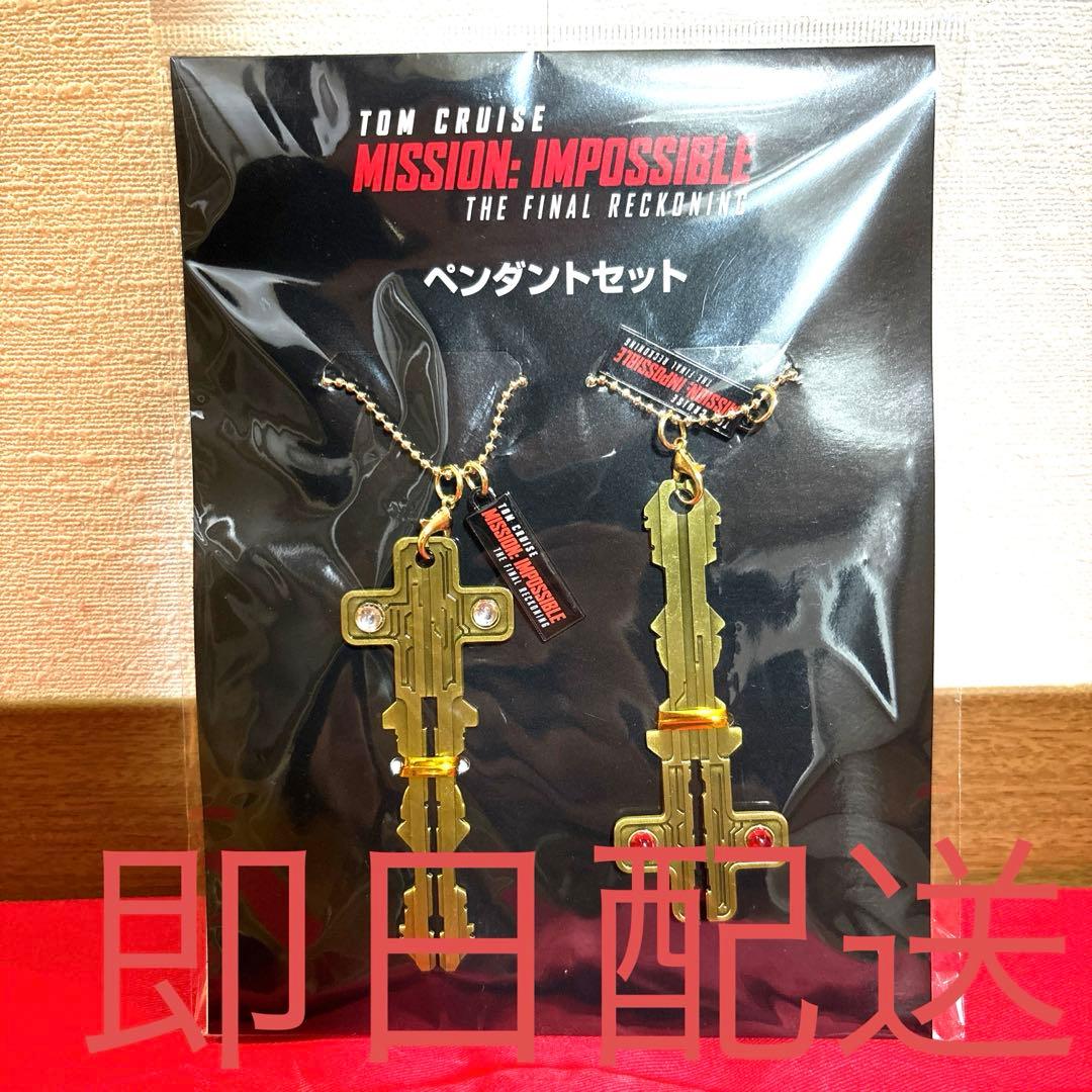 ミッションインポッシブル ファイナルレコニング ペンダントセット トムクルーズ