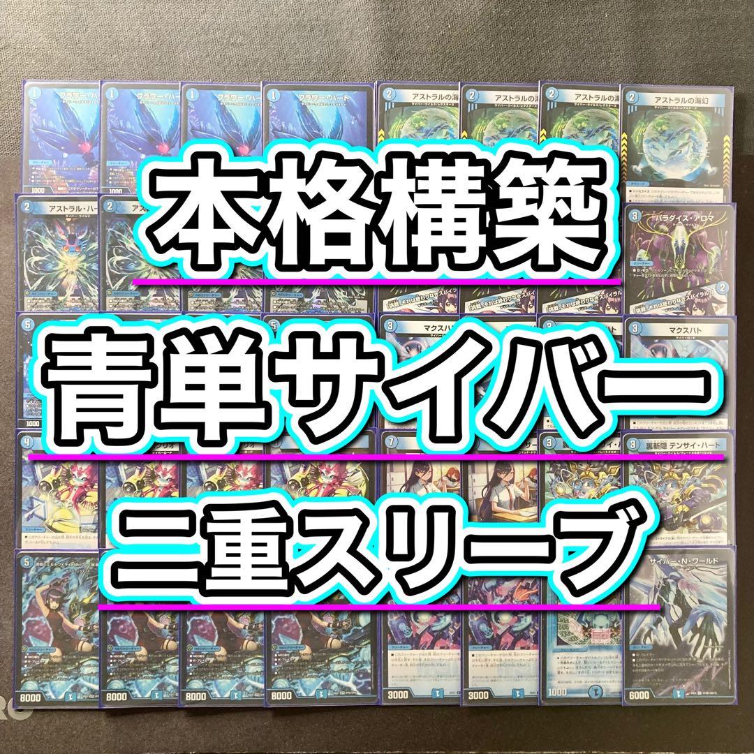 本格構築【青単サイバー】デッキ＆2重スリーブ