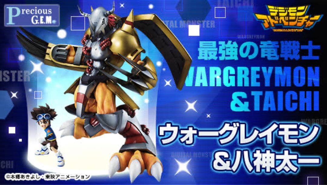 【郵送箱未開封】G.E.M. デジモンアドベンチャー　ウォーグレイモン＆八神太一