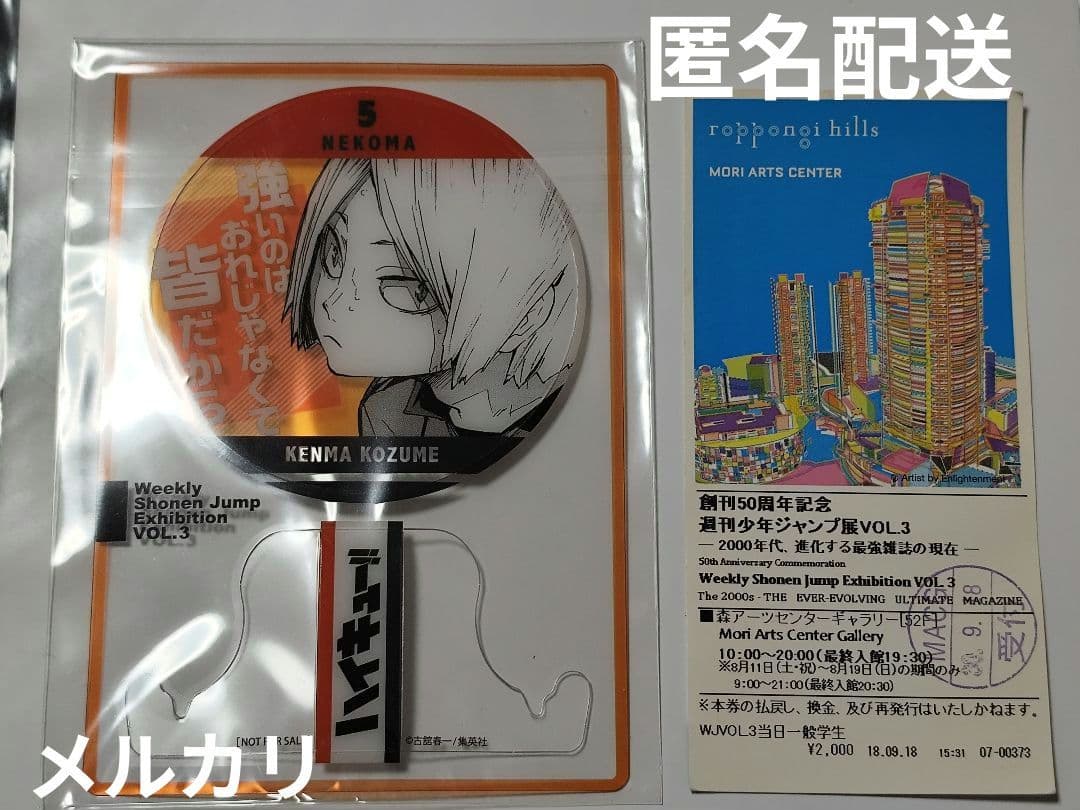 ハイキュー 孤爪研磨 ジャンプ展ファン感謝デー 来場者記念証アクリルスタンディー