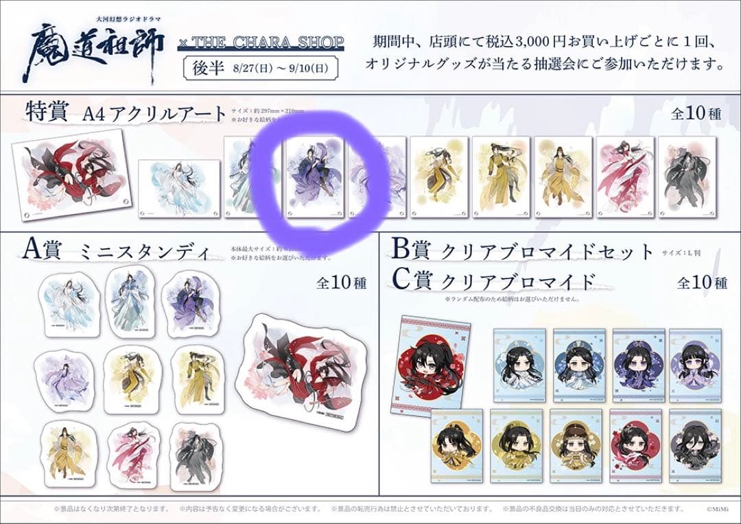 魔道祖師 江澄　江晩吟　抽選　特典 アクリルアート 特賞THEキャラ 飛花甘露