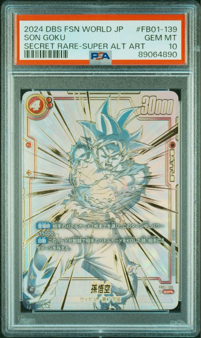 ドラゴンボール　フュージョンワールド　覚醒の鼓動　孫悟飯　PSA10 鑑定品
