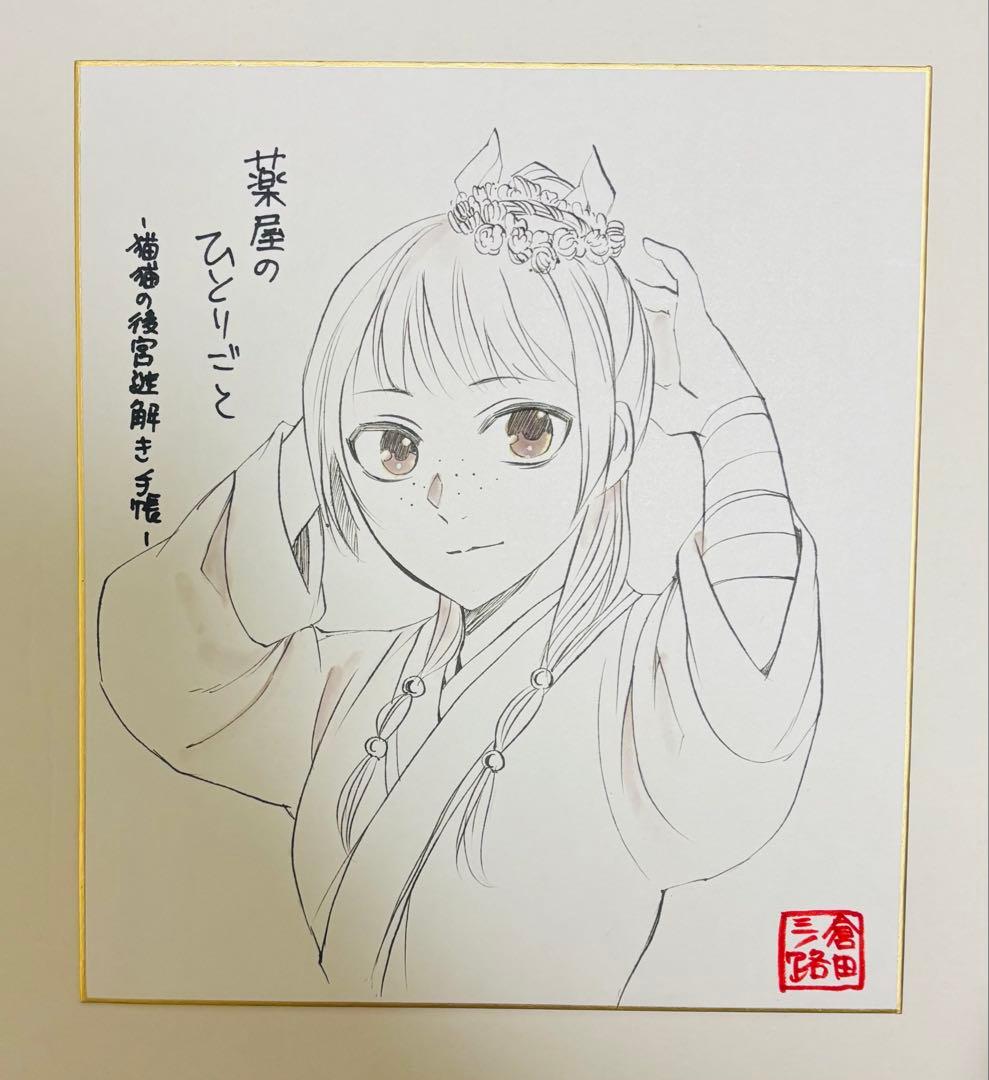 猫猫 薬屋のひとりごと 漫画 倉田三ノ路 直筆 イラスト サイン 色紙 悠木碧