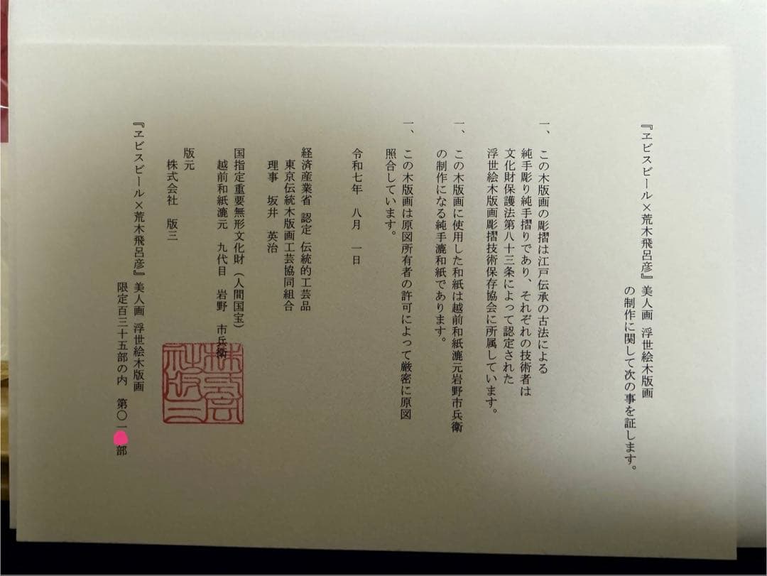 エビス　荒木飛呂彦　複製　原画　美人画　ジョジョ