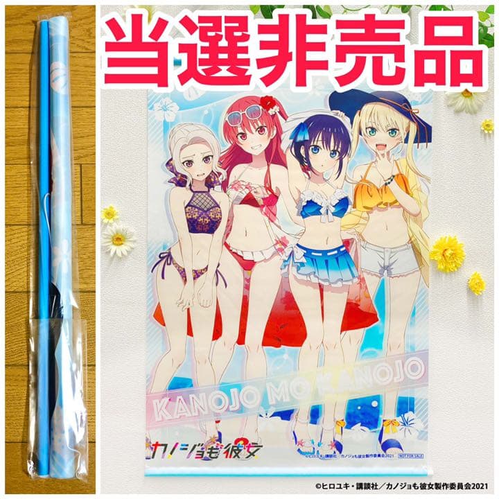 【当選非売品】カノジョも彼女 A賞 B2タペストリー限定Ver. くじメイト
